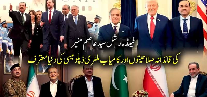 عالمی سفارت کاری میں فیلڈ مارشل سید عاصم منیر کی دھاک، امریکہ ایران مذاکرات میں ثالثی کا تاریخی اعزاز