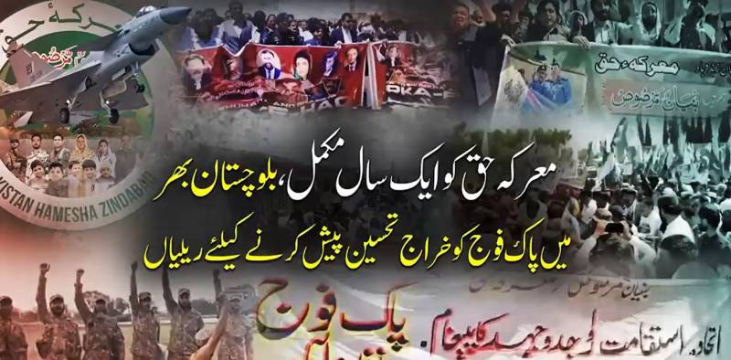  معرکہِ حق کی تاریخی جیت کا ایک سال مکمل: بلوچستان سمیت ملک بھر میں پاک فوج کے حق میں ریلیاں، عوام کا بے مثال اظہارِ یکجہتی