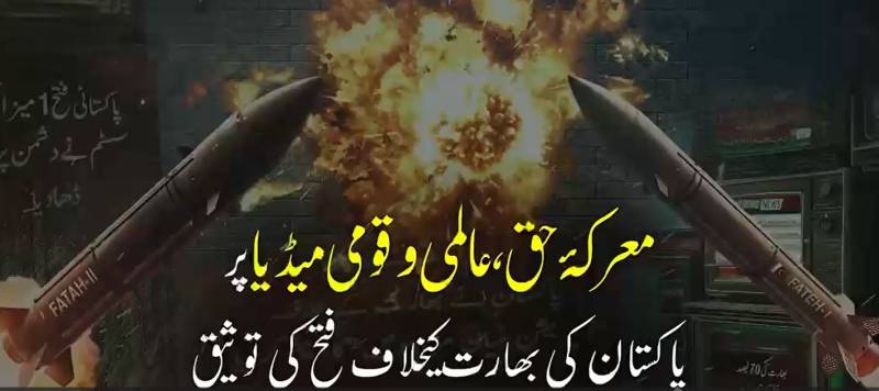 معرکہِ حق میں بھارت کو عبرتناک شکست؛ عالمی میڈیا اور دفاعی ماہرین کا 'آپریشن بنیانِ مرصوص' کی کامیابی کا اعتراف