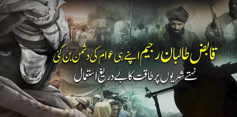 افغانستان میں طالبان رجیم کی 'ریاستی دہشت گردی': پوست کے خاتمے کی آڑ میں نہتے شہریوں کا قتل عام