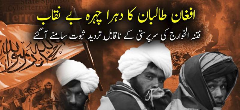 افغان طالبان کا دہرا چہرہ بے نقاب: فتنہ الخوارج کی سرپرستی کے ناقابلِ تردید ثبوت سامنے آگئے