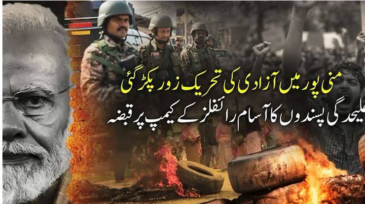 بھارتی فوج اپنے دفاع میں بھی ناکام: منی پور میں علیحدگی پسندوں کا 'آسام رائفلز' کے کیمپ پر قبضہ