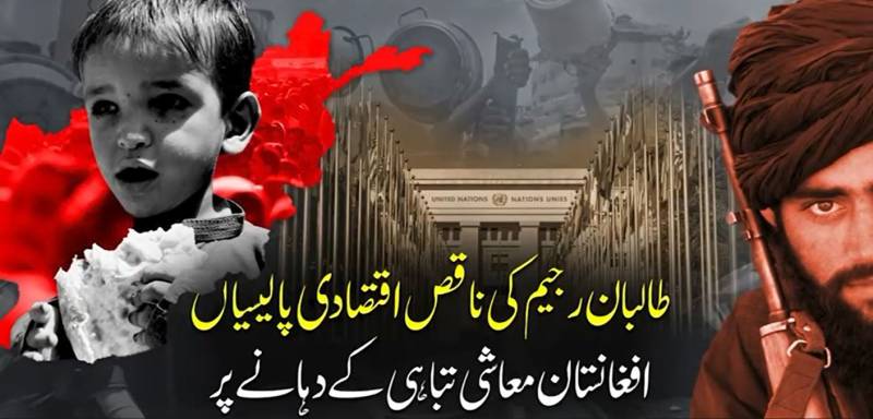 افغانستان معاشی تباہی کے دہانے پر: طالبان کی ناقص پالیسیوں سے ایک کروڑ 30 لاکھ افراد بھوک کا شکار