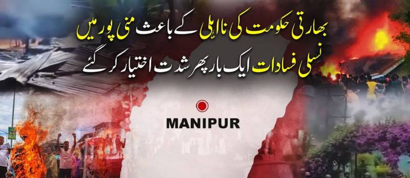 منی پور پھر لہو لہو: مودی سرکار کی نااہلی نے ریاست کو آگ میں جھونک دیا