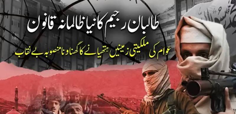 افغان عوام پر ایک اور کڑا وقت: طالبان رجیم کا نجی جائیدادیں ہتھیانے کا متنازع قانون نافذ، زمینیں ضبط کرنے کا منصوبہ بے نقاب