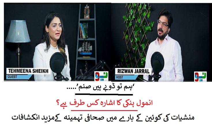 ’ہم تو ڈوبے ہیں صنم‘، انمول پنکی کا اشارہ کس طرف ہے؟ منشیات کی کوئین کے بارے میں صحافی تہمینہ کےمزید انکشافات