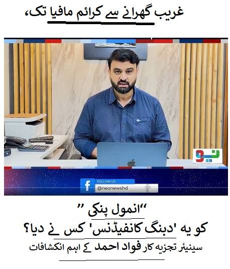 غریب گھرانے سے کرائم مافیا تک،’’ انمول پنکی‘‘ کو یہ 'دبنگ کانفیڈنس' کس نے دیا؟۔۔۔سینیئر تجزیہ کار فواد احمد کے اہم انکشافات
