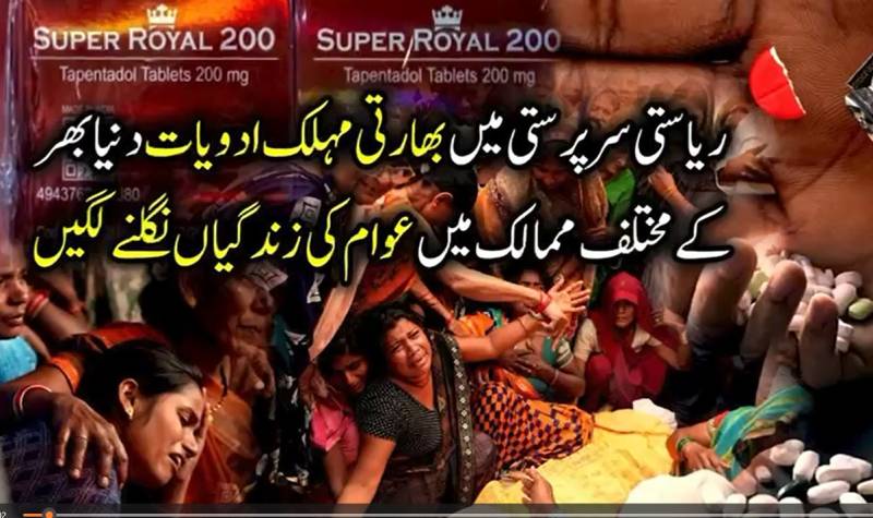 بھارتی دواساز کمپنیوں کا مکروہ چہرہ بے نقاب، ریاستی سرپرستی میں تیار مہلک ادویات عالمی سطح پر انسانی جانوں کے لیے خطرہ بن گئیں