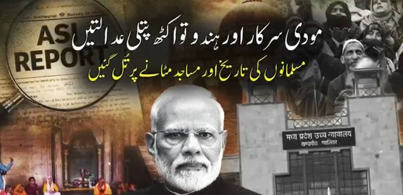 بھارت میں مسلم شناخت مٹانے کی منظم مہم؛ مودی سرکار اور کٹھ پتلی عدالتوں کا گٹھ جوڑ بے نقاب، تاریخی 'کمال مولا مسجد' کو مندر قرار دے دیا گیا