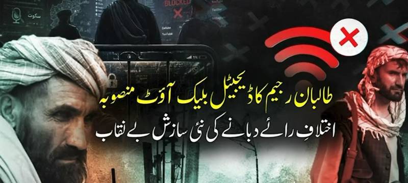  طالبان رجیم کا ملک گیر ڈیجیٹل بلیک آؤٹ منصوبہ بے نقاب؛ تنقیدی آوازیں اور اختلافِ رائے دبانے کے لیے انٹرنیٹ بندش کا ہتھکنڈہ شروع