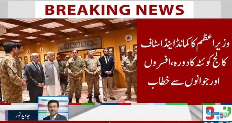 وزیرِ اعظم شہباز شریف کا دورۂ کمانڈ اینڈ سٹاف کالج کوئٹہ؛ فیلڈ مارشل عاصم منیر کی قیادت میں 'مارکۂ حق' اور جاری عسکری آپریشنز کو زبردست خراجِ تحسین