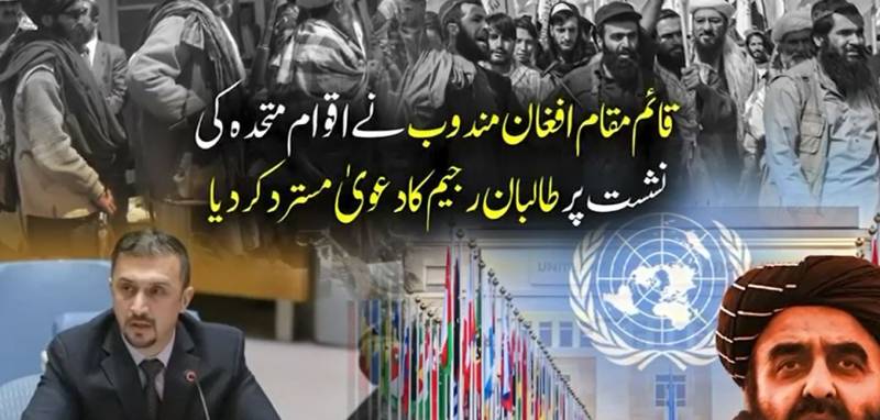 اقوام متحدہ میں قائم مقام افغان مندوب نصیر احمد فائق نے طالبان رجیم کو آڑے ہاتھوں لے لیا، نشست کا دعویٰ یکسر مسترد، دہشت گرد اور غیر قانونی قرار
