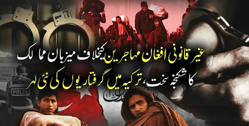 غیر قانونی افغان مہاجرین کیخلاف عالمی کریک ڈاؤن میں تیزی؛ ترکیہ میں گرفتاریوں کی نئی لہر سامنے آ گئی