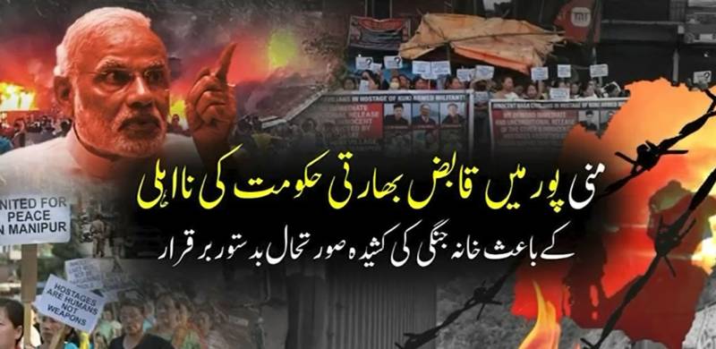 منی پور میں مودی سرکار کا بڑا سکیورٹی فیلیئر: خانہ جنگی کی صورتحال بے قابو، 14 سے زائد شہری تاحال یرغمال، بھارتی فورسز بے بس
