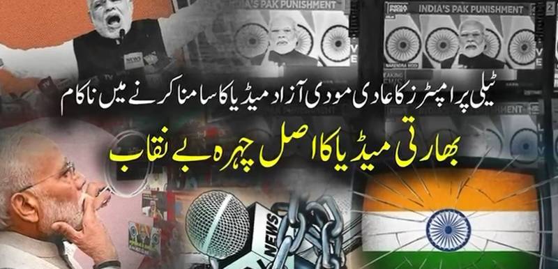 مودی حکومت اور 'گودی میڈیا' کا گٹھ جوڑ بے نقاب: نریندر مودی پر آزاد صحافت کو دبانے اور جانبدار میڈیا کی سرپرستی کے سنگین الزامات