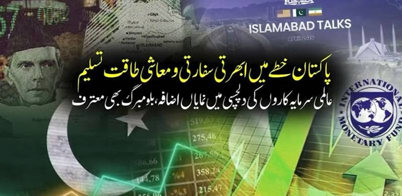 پاکستان خطے کی ابھرتی ہوئی سفارتی و معاشی طاقت تسلیم: عالمی مالیاتی منڈیوں میں اعتماد بحال، معتبر جریدے ’بلومبرگ‘ کی رپورٹ جاری