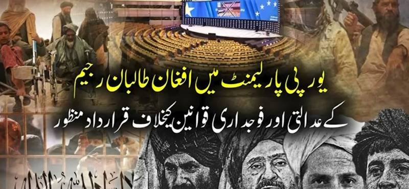 افغان طالبان کے نئے قوانین یورپی پارلیمنٹ میں مسترد؛ طالبان رجیم کو تسلیم نہ کرنے کی قرارداد منظور