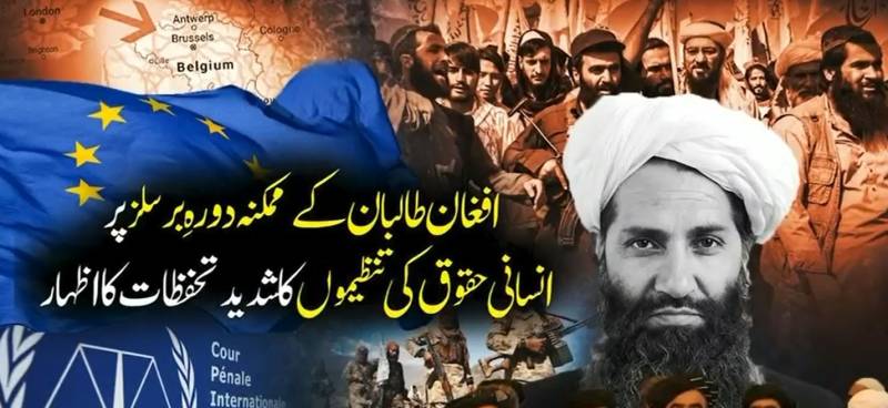 دہشت گردانہ پالیسیوں کا انجام: افغان طالبان عالمی سطح پر اکیلے رہ گئے، جون میں دورہ برسلز پر 82 بین الاقوامی تنظیموں کا شدید ترین احتجاج!