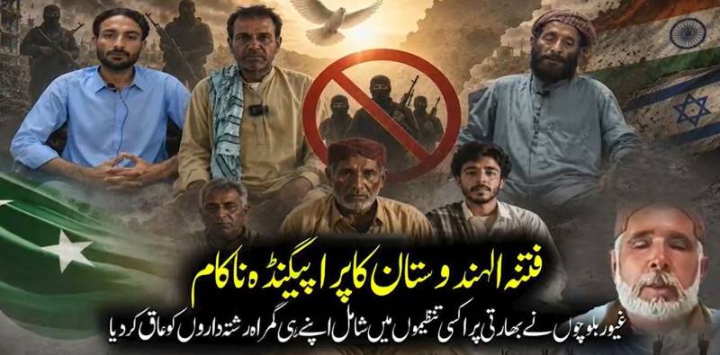 بھارتی پراکسیز کو بڑا جھٹکا: غیور بلوچوں کا 'فتنہ الہندوستان' میں شامل گمراہ رشتہ داروں سے اعلانِ لاتعلقی