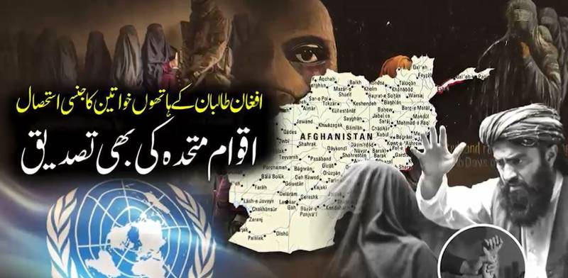  افغانستان میں طالبان جنگجوؤں اور رہنماؤں پر خواتین کے جنسی استحصال کے سنگین الزامات، عالمی سطح پر تہلکہ:اقوام متحدہ کی دستاویزی رپورٹ کا انکشاف