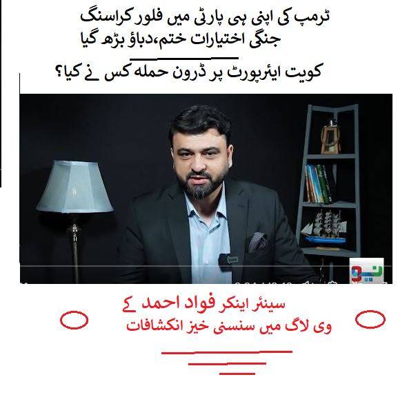  اپنی ہی پارٹی میں فلور کراسنگ،ٹرمپ کےجنگی اختیارات ختم،دباؤ بڑھ گیا:  کویت ایئرپورٹ پر ڈرون حملہ کس نے کیا؟ ،سینئر اینکر فواد احمد کے وی لاگ میں سنسنی خیز انکشافات