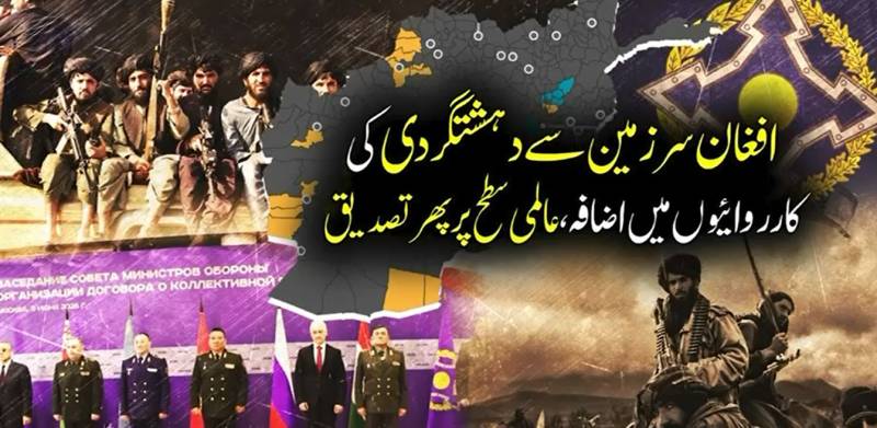 افغان سرزمين پر دہشت گردوں کی موجودگی کا عالمی اعتراف، بدامنی ایشیا اور یورپ کے امن کیلئے خطرہ قرار