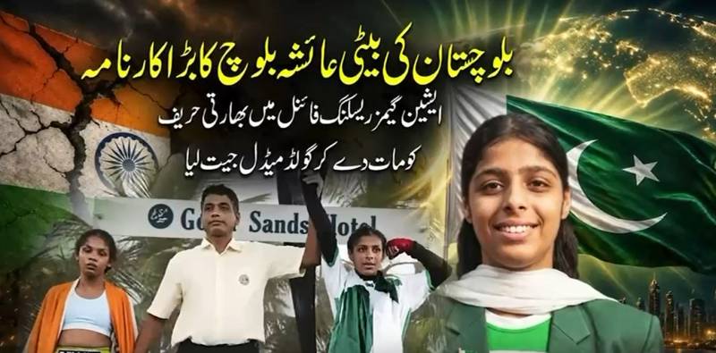ایشین گیمز 2026: پاکستان کی بیٹی عائشہ بلوچ کا تاریخی کارنامہ، فائنل میں بھارتی حریف کو چت کر کے گولڈ میڈل 