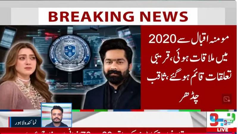 اداکارہ مومنہ اقبال ہراساں کیس: لیگی ایم پی اے ثاقب چڈھر کا این سی سی آئی اے میں جمع کرایا گیا بیان منظرِ عام پر آ گیا