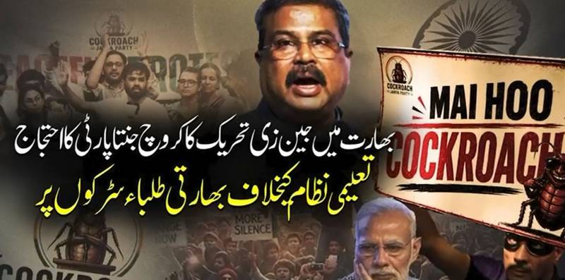 نظام کی ناکامی پر نوجوان آپے سے باہر؛ بھارت میں ’کاکروچ جنتا پارٹی‘ کا تعلیمی ایمرجنسی نافذ کرنے کا مطالبہ