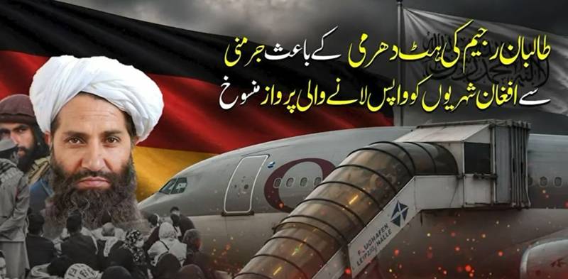 طالبان کا جرمنی سے اپنے شہریوں کو واپس لینے سے انکار، ڈی پورٹ کرنے والی پرواز منسوخ