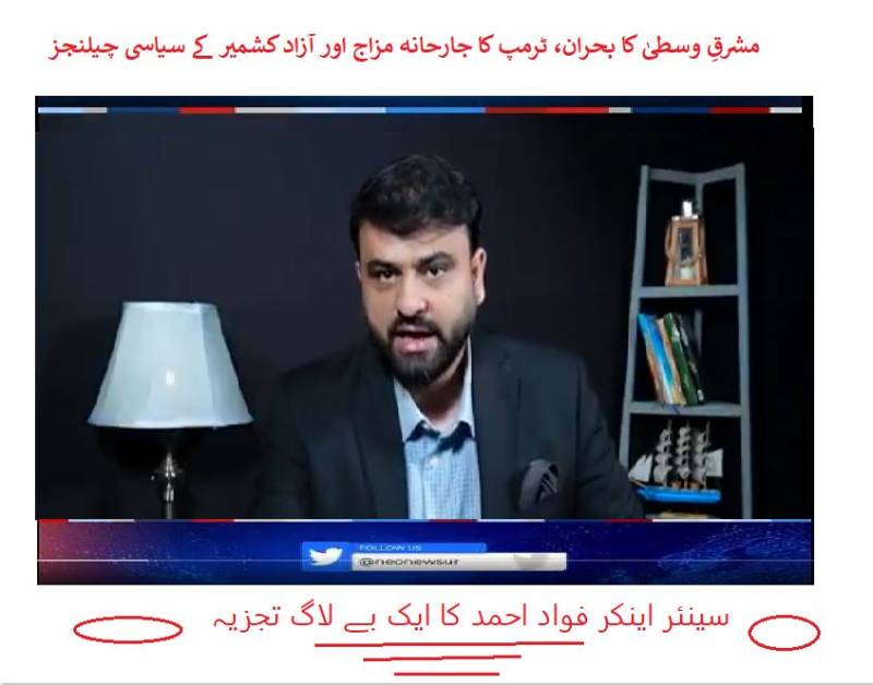 مشرقِ وسطیٰ کا بحران، ٹرمپ کا جارحانہ مزاج اور آزاد کشمیر کے سیاسی چیلنجز:سینئر اینکر فواد احمد کا ایک بے لاگ تجزیہ