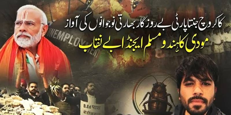 نئی دہلی: ’ہندو مسلم کارڈ اب نہیں چلے گا‘، کاکروچ جنتا پارٹی کا مودی حکومت کو روزگار پر توجہ دینے کا الٹی میٹم