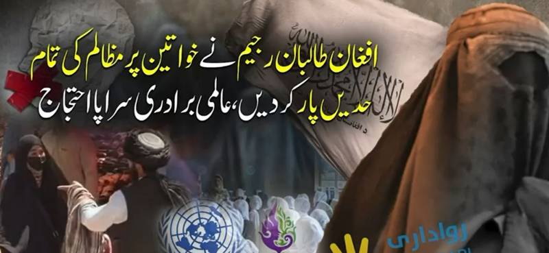 افغان خواتین پر زمین تنگ، ڈریس کوڈ کی خلاف ورزی کے الزام میں ہرات اور کابل سے جبری گرفتاریاں، اقوام متحدہ کی سخت مذمت