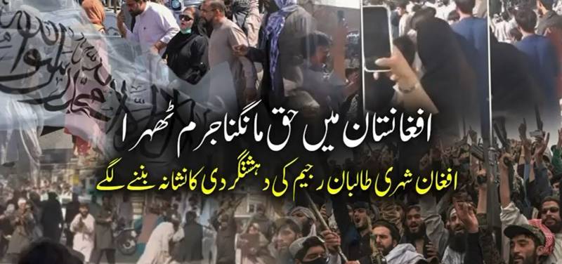      طالبان رجیم کی کارروائیوں سے افغان شہریوں کی مشکلات میں اضافہ؛ سوشل میڈیا پر وائرل ویڈیوز نے صورتحال بے نقاب کر دی