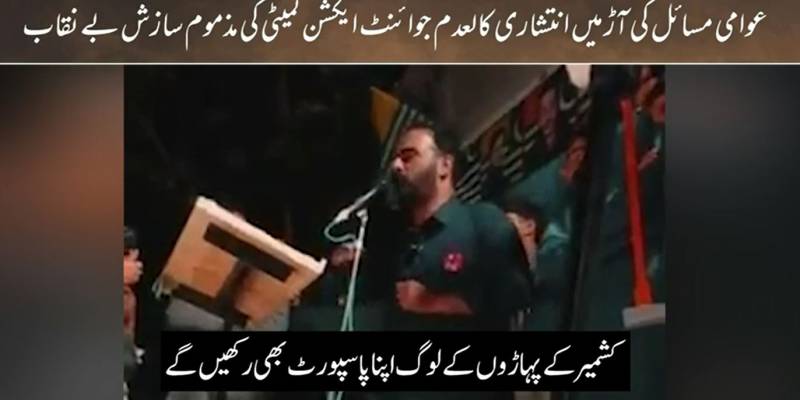 حقوق کی آڑ میں بھارتی ایجنڈا؟ آزاد کشمیر حکومت انتشار پسندوں کے خلاف ڈٹ گئی