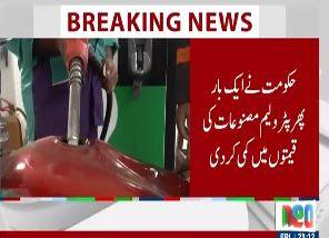 عوام کے لیے ریلیف، پیٹرولیم مصنوعات کی قیمتوں میں کمی