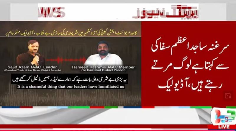 آزاد کشمیر میں مبینہ منصوبہ بندی کے دعوے، کالعدم کمیٹی زیر بحث