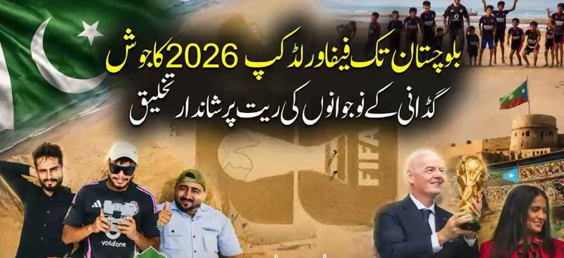 فٹبال ورلڈ کپ کا جوش بلوچستان پہنچ گیا، گڈانی کے ساحل پر ریت کا شاہکار تیار