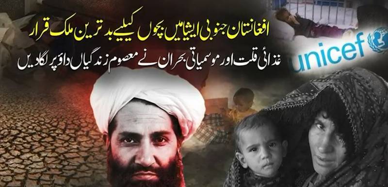 افغانستان میں بچوں کو شدید غذائی و موسمیاتی بحران کا سامنا،یونیسیف رپورٹ
