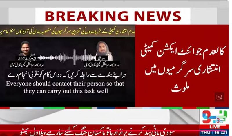 کالعدم جوائنٹ ایکشن کمیٹی سے منسوب مبینہ آڈیو لیک، انتشار پھیلانے کی منصوبہ بندی کا انکشاف