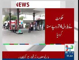 حکومت کا بڑا ریلیف، پٹرول 74 روپے فی لیٹر سستا
