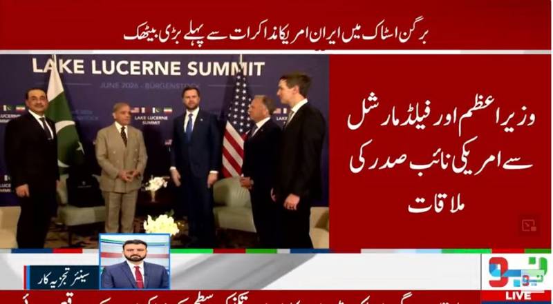 برگن سٹاک: امریکی نائب صدر کی وزیراعظم اور فیلڈ مارشل سے اہم ملاقات