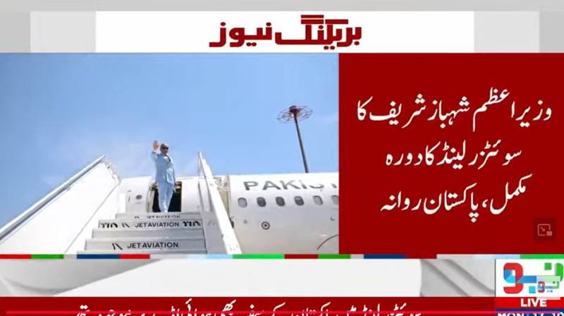 وزیراعظم شہباز شریف سوئٹزرلینڈ کا دورہ مکمل کرکے وطن روانہ