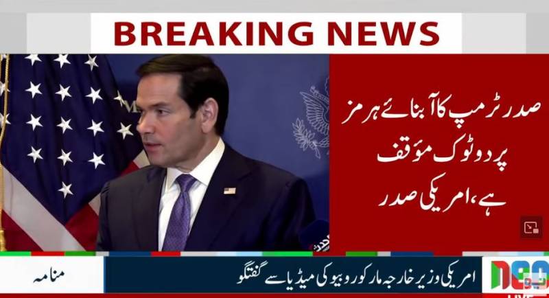 ٹرمپ کا آبنائے ہرمز پر دوٹوک مؤقف، ٹیکس عائد کرنے کی اجازت نہیں دی جائے گی: مارکو روبیو