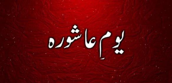 یومِ عاشور: ملک بھر میں عزاداری، مجالس اور جلوس منعقد