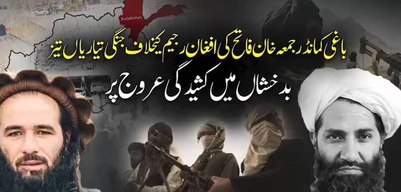 افغانستان میں سیاسی و عسکری کشیدگی میں اضافہ، بدخشاں میں طالبان حکومت اور باغی کمانڈر کے درمیان اختلافات شدت اختیار کر گئے