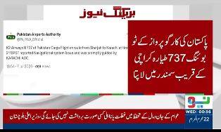 شارجہ سے کراچی آنے والی K2 کارگو پرواز لاپتہ، تلاش کا آپریشن شروع