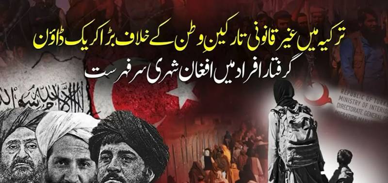 ترکیہ میں غیر قانونی تارکین وطن کے خلاف کارروائیاں تیز