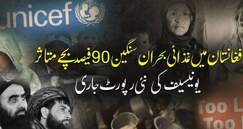 افغانستان میں غذائی بحران شدت اختیار کر گیا، لاکھوں بچے متاثر ہونے کا انکشاف
