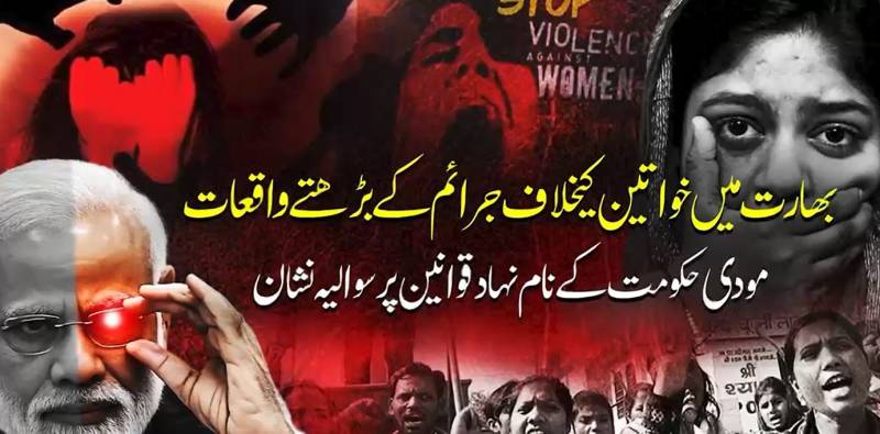 بھارت میں خواتین کے تحفظ پر سوالات، بڑھتے جرائم پر عالمی تشویش